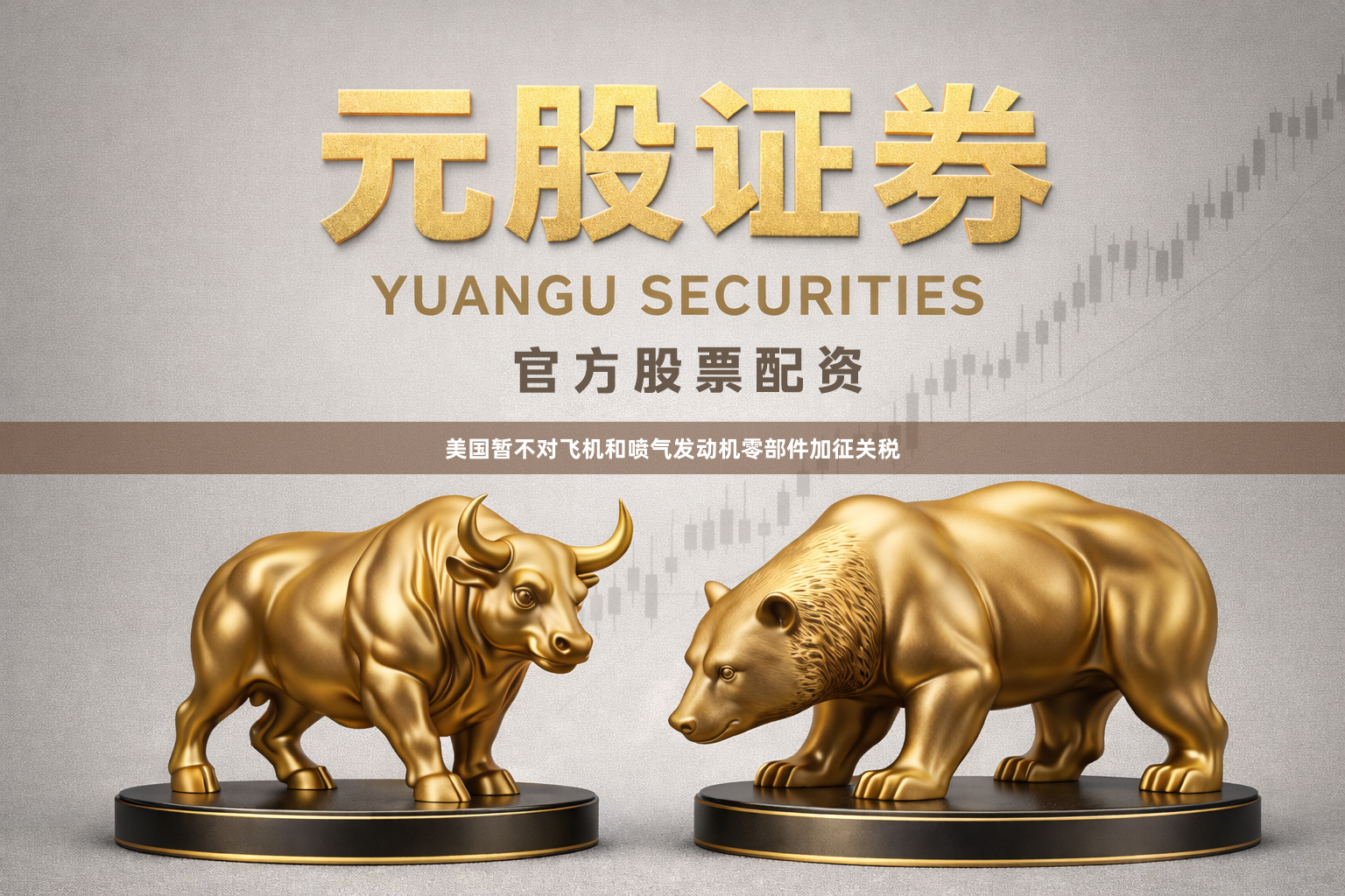 美国暂不对飞机和喷气发动机零部件加征关税