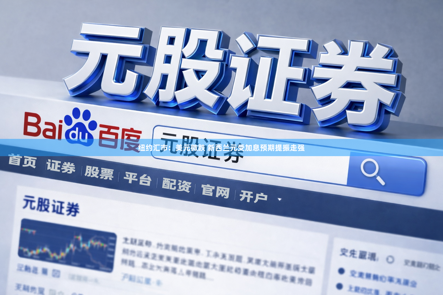 纽约汇市：美元微跌 新西兰元受加息预期提振走强