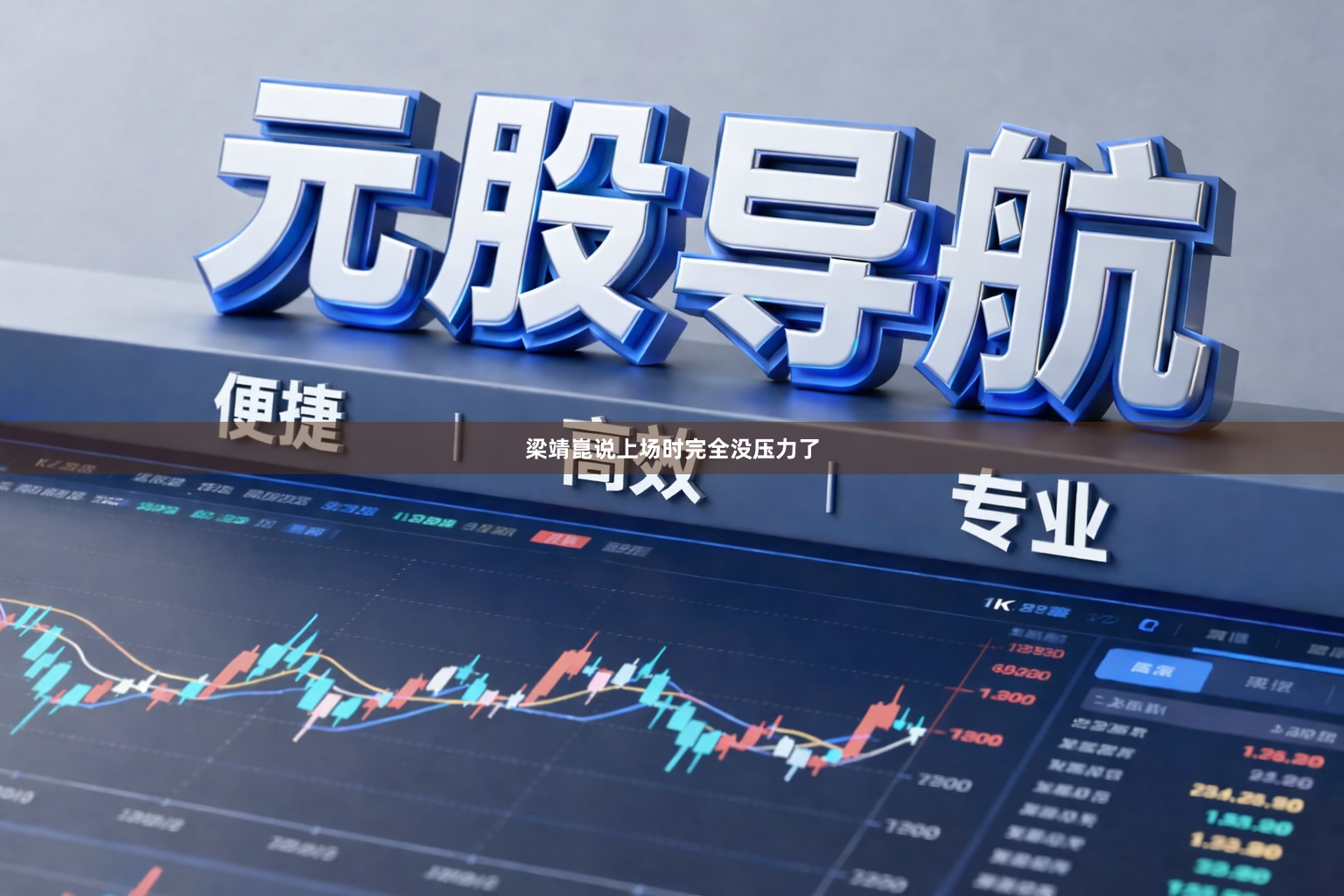 梁靖崑说上场时完全没压力了