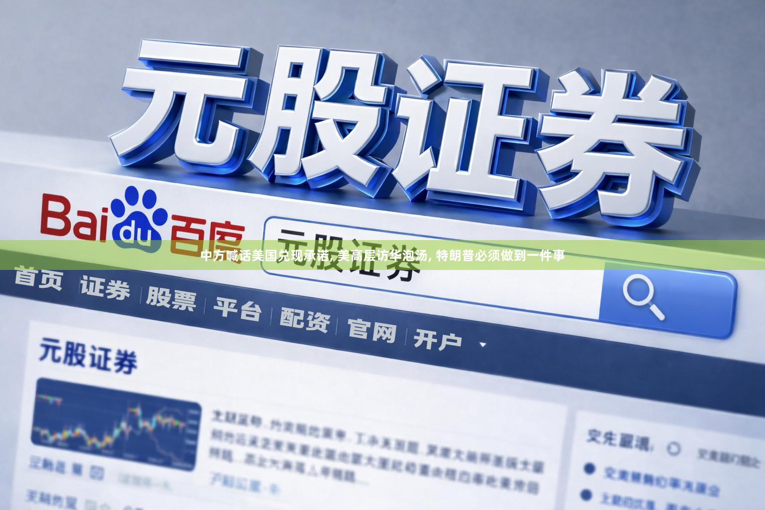 中方喊话美国兑现承诺, 美高层访华泡汤, 特朗普必须做到一件事