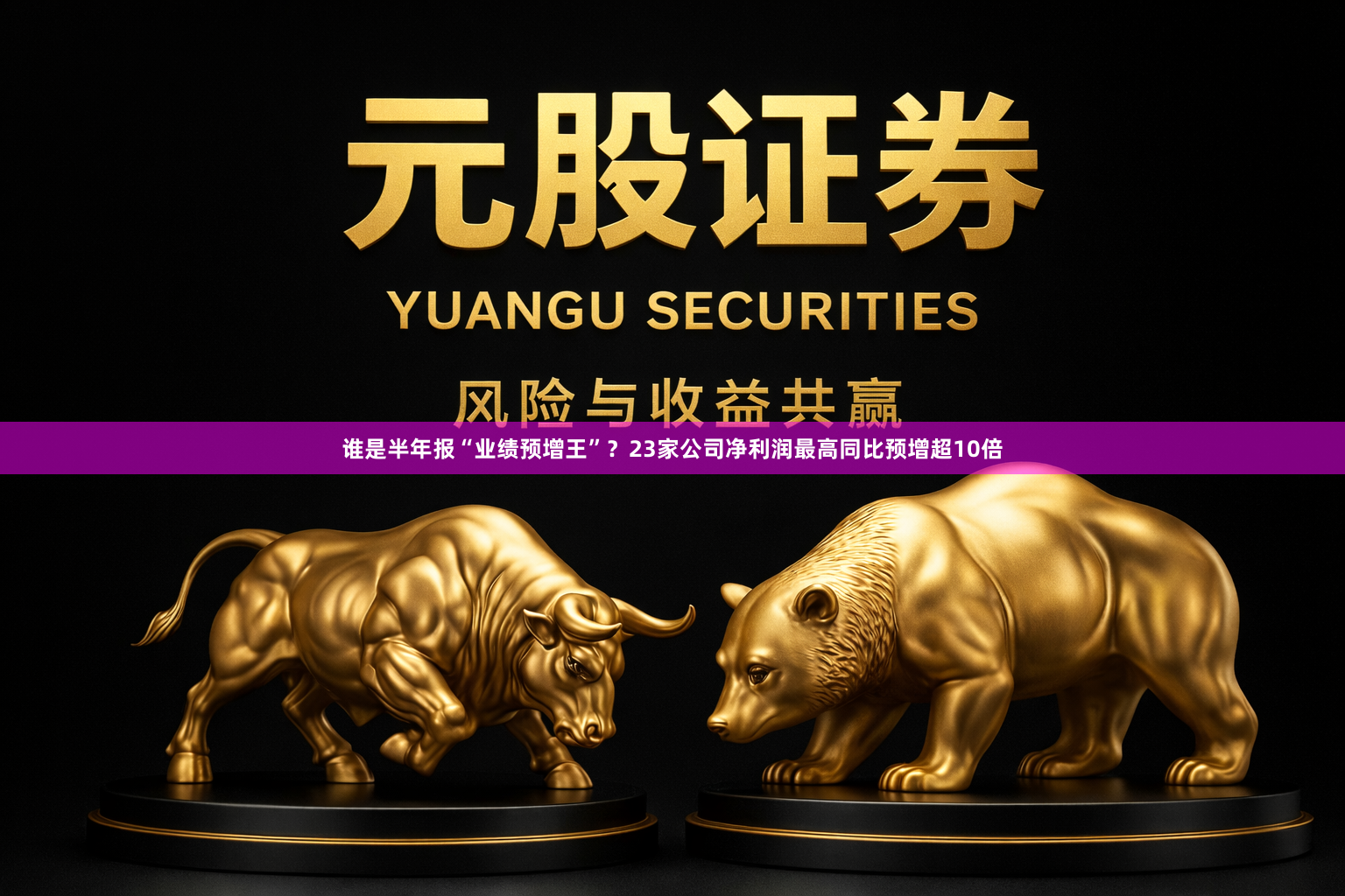 谁是半年报“业绩预增王”？23家公司净利润最高同比预增超10倍