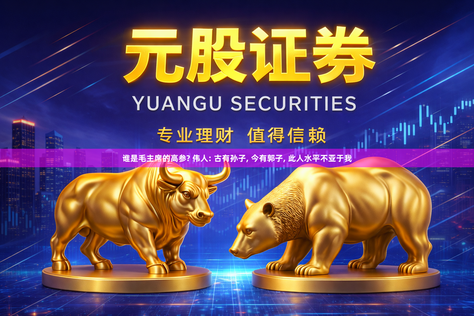 谁是毛主席的高参? 伟人: 古有孙子, 今有郭子, 此人水平不亚于我