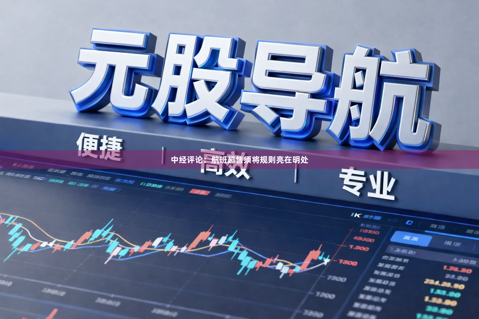 中经评论：航班超售须将规则亮在明处