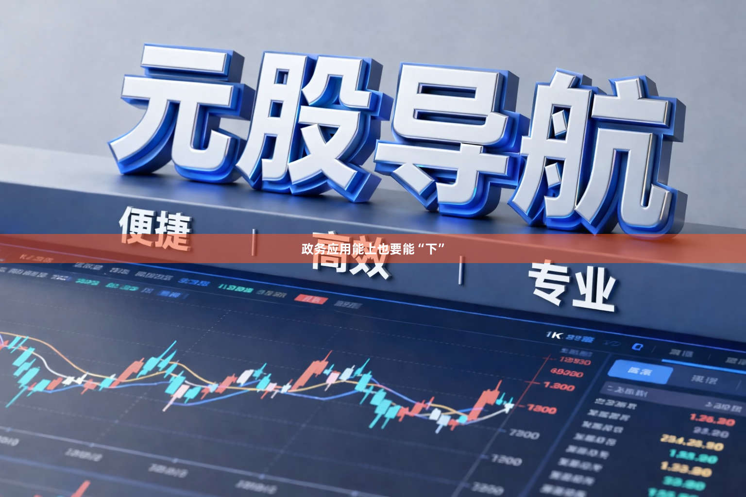 政务应用能上也要能“下”