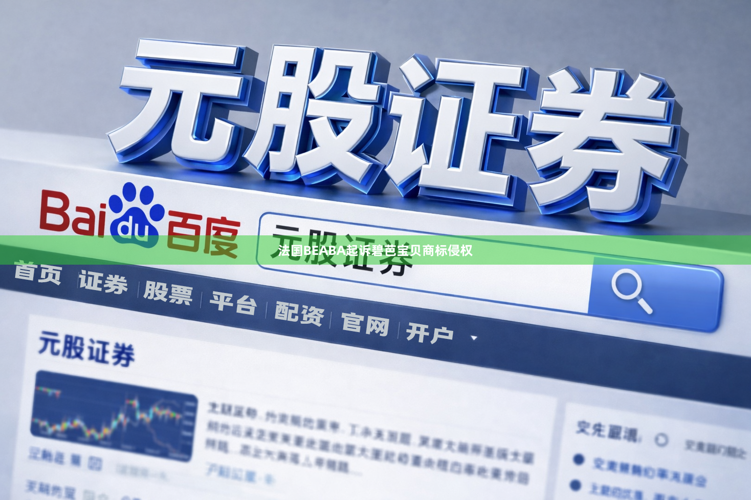 法国BEABA起诉碧芭宝贝商标侵权